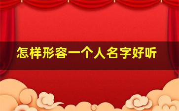 怎样形容一个人名字好听