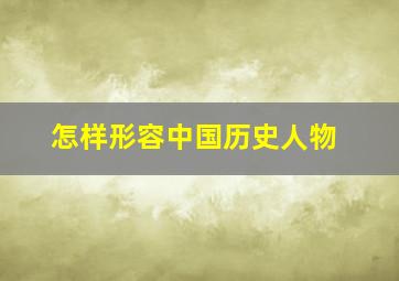 怎样形容中国历史人物