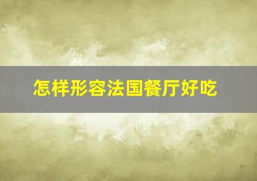 怎样形容法国餐厅好吃