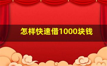 怎样快速借1000块钱