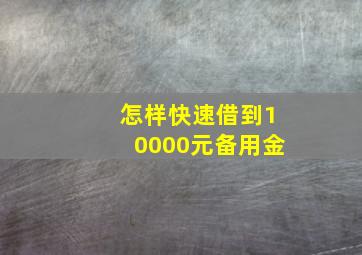 怎样快速借到10000元备用金