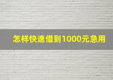 怎样快速借到1000元急用