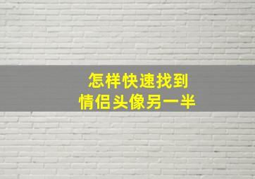 怎样快速找到情侣头像另一半