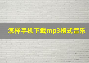 怎样手机下载mp3格式音乐