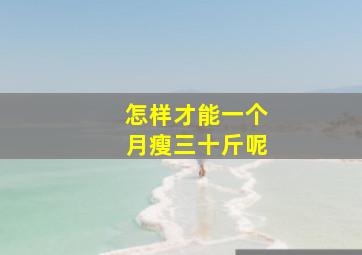 怎样才能一个月瘦三十斤呢