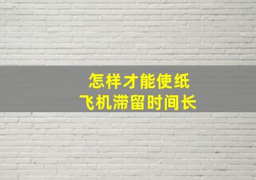 怎样才能使纸飞机滞留时间长