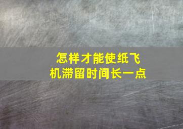 怎样才能使纸飞机滞留时间长一点