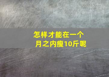 怎样才能在一个月之内瘦10斤呢