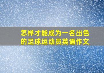 怎样才能成为一名出色的足球运动员英语作文