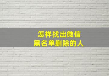 怎样找出微信黑名单删除的人