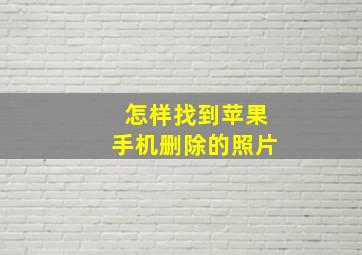 怎样找到苹果手机删除的照片