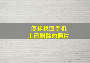 怎样找回手机上已删除的照片