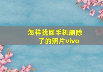 怎样找回手机删除了的照片vivo