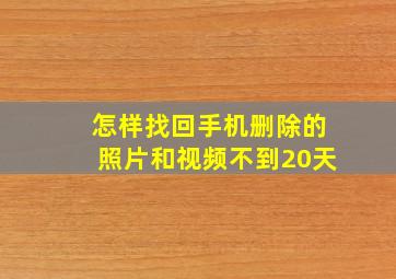 怎样找回手机删除的照片和视频不到20天