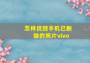 怎样找回手机已删除的照片vivo