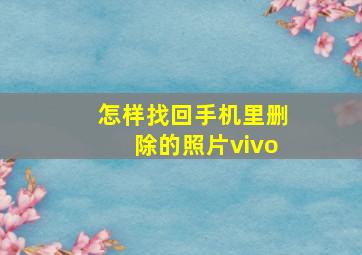 怎样找回手机里删除的照片vivo