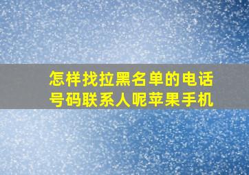 怎样找拉黑名单的电话号码联系人呢苹果手机