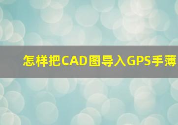 怎样把CAD图导入GPS手薄