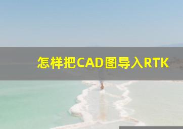 怎样把CAD图导入RTK