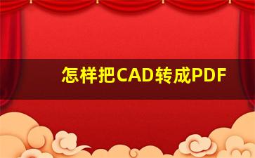 怎样把CAD转成PDF