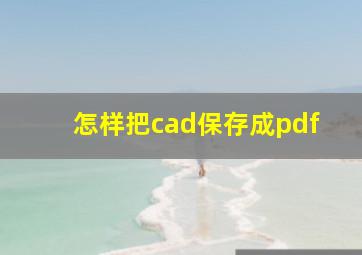 怎样把cad保存成pdf