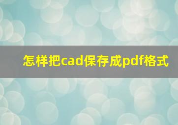 怎样把cad保存成pdf格式