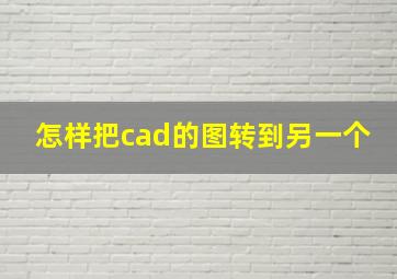 怎样把cad的图转到另一个