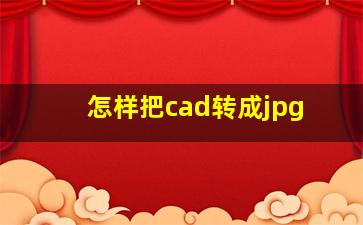 怎样把cad转成jpg