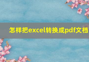 怎样把excel转换成pdf文档