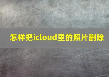 怎样把icloud里的照片删除