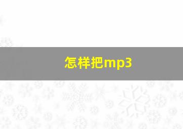 怎样把mp3