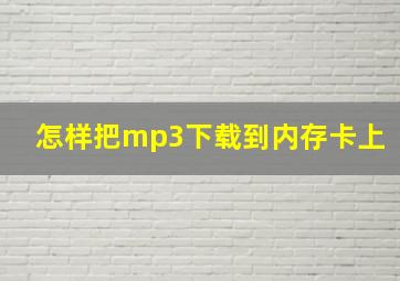 怎样把mp3下载到内存卡上