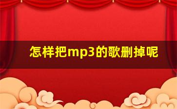 怎样把mp3的歌删掉呢