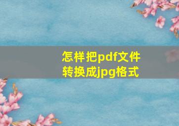 怎样把pdf文件转换成jpg格式