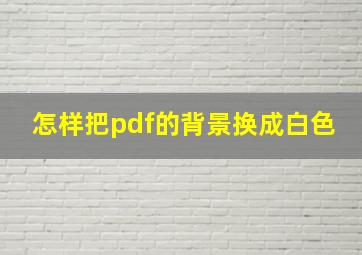 怎样把pdf的背景换成白色