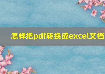 怎样把pdf转换成excel文档