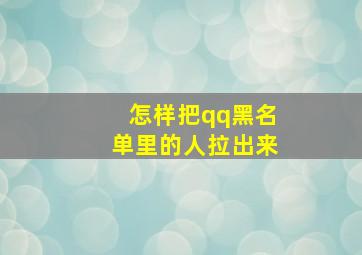 怎样把qq黑名单里的人拉出来