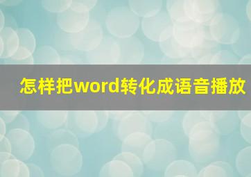 怎样把word转化成语音播放