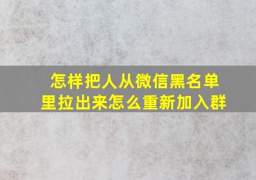 怎样把人从微信黑名单里拉出来怎么重新加入群