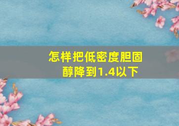 怎样把低密度胆固醇降到1.4以下