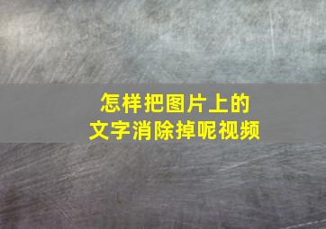 怎样把图片上的文字消除掉呢视频