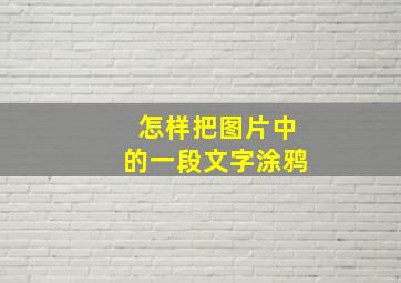 怎样把图片中的一段文字涂鸦