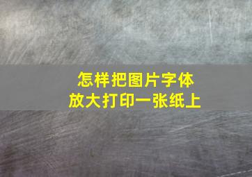 怎样把图片字体放大打印一张纸上