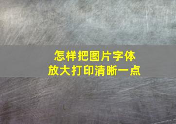 怎样把图片字体放大打印清晰一点