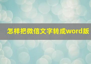 怎样把微信文字转成word版