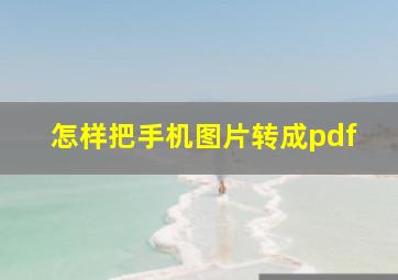 怎样把手机图片转成pdf