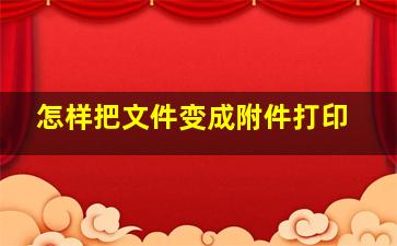 怎样把文件变成附件打印