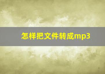 怎样把文件转成mp3