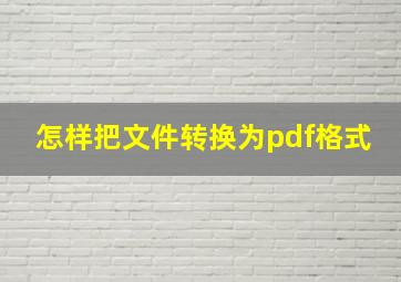 怎样把文件转换为pdf格式