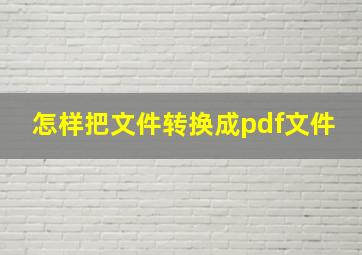 怎样把文件转换成pdf文件